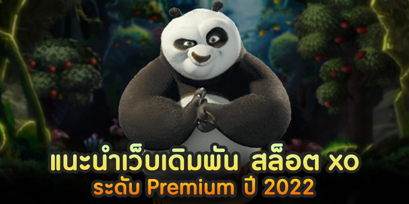 แนะนำเว็บเดิมพัน สล็อต xo ระดับ Premium ปี 2022